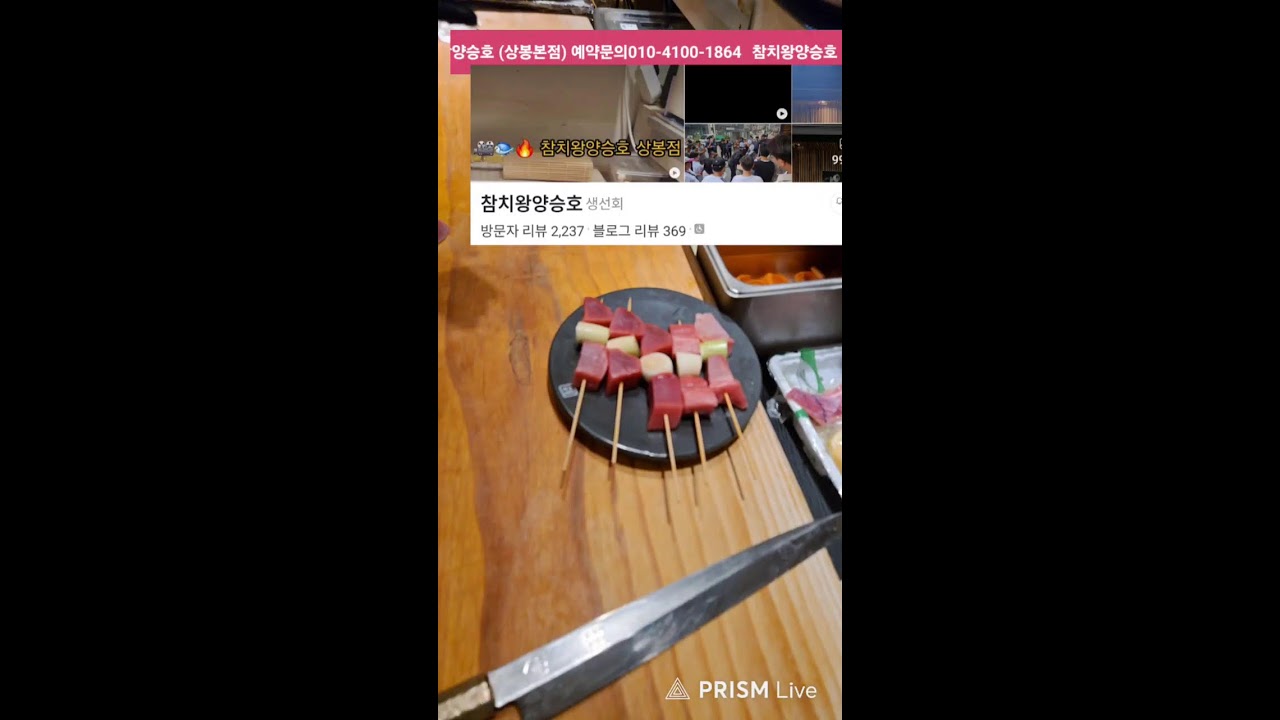 🔥 상봉 맛집 참치왕양승호 상봉점지금 방문하면 참치꼬치구이 서비스! 🍢신선한 생참치와 푸짐한 플레이팅, 입에서 녹는 참치 한점 😋유튜브에서 화제! 예약 서두르세요 🍣🔥