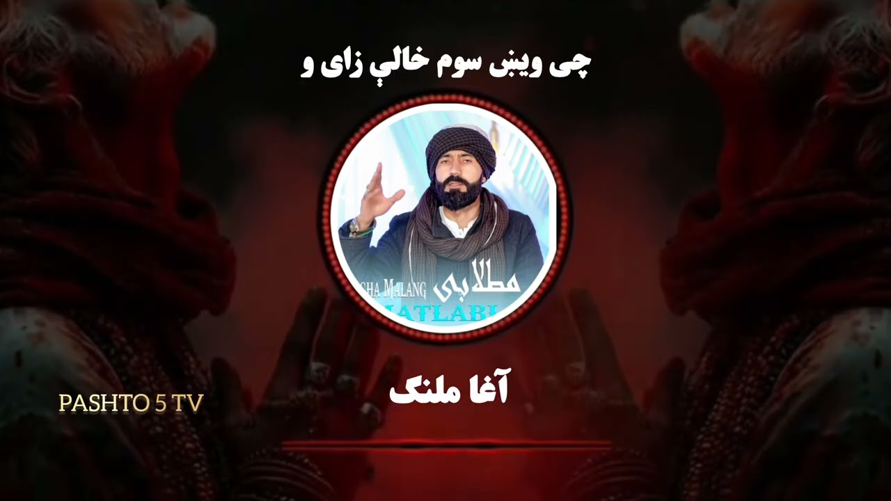 Agha Malang pashto song چې ویښ سوم خالې زای و 