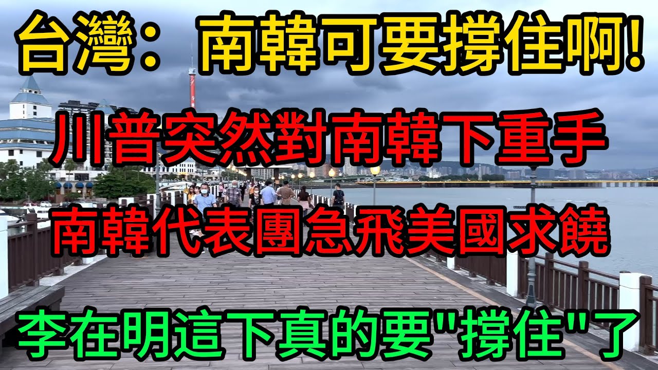 南韓總統剛嘲笑