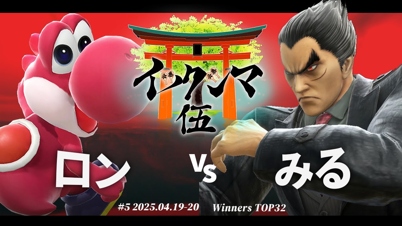 イツクシマ#5[WTOP32] ロン(ヨッシー) vs みる(カズヤ) #スマブラSP #マエスマ
