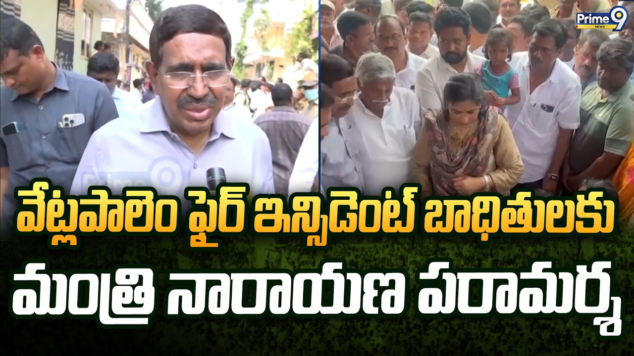 వేట్లపాలెం ఫైర్ ఇన్సిడెంట్ బాధితులకు మంత్రి నారాయణ పరామర్శ | Minister Narayana | Prime9 News