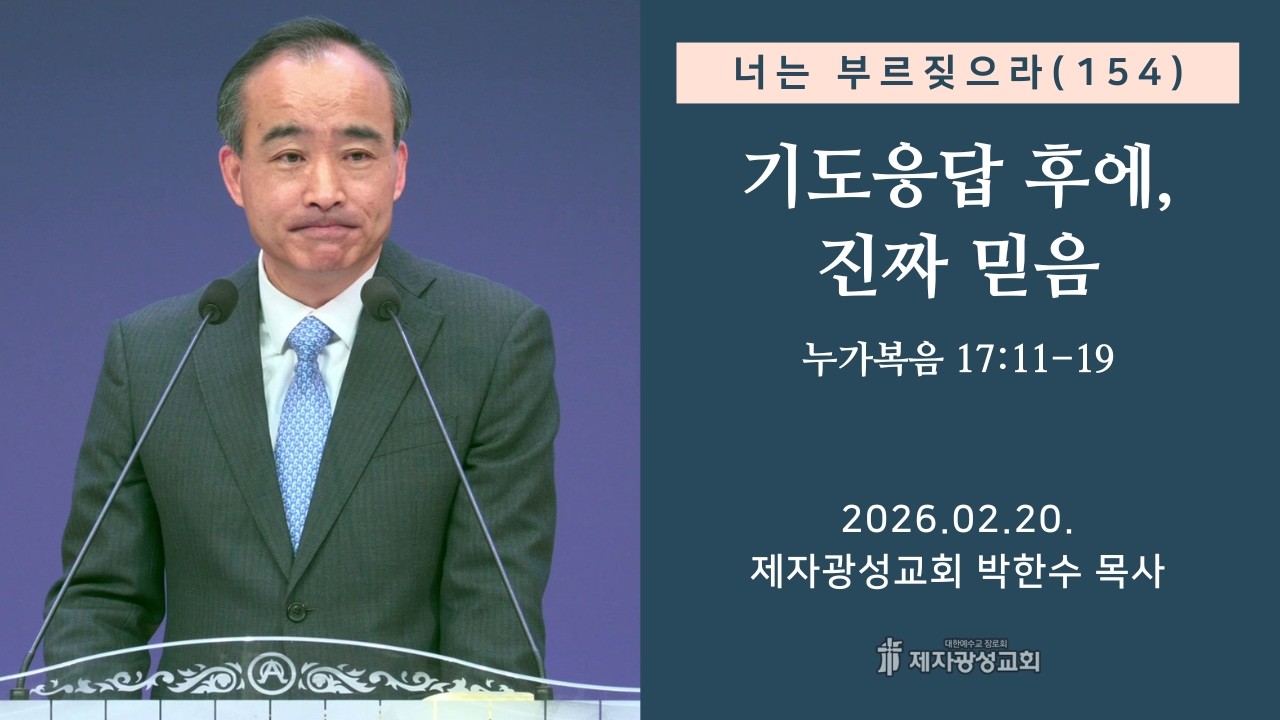 너는 부르짖으라(154) - 기도응답 후에, 진짜 믿음 / 누가복음 17:11-19 (2026-02-20 금요성령집회) - 박한수 목사