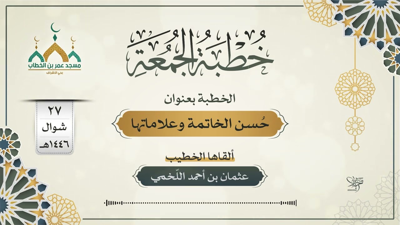 حسن الخاتمة وعلاماتها | خطبة الجمعة | ألقاها الخطيب | عثمان بن أحمد اللّخمي