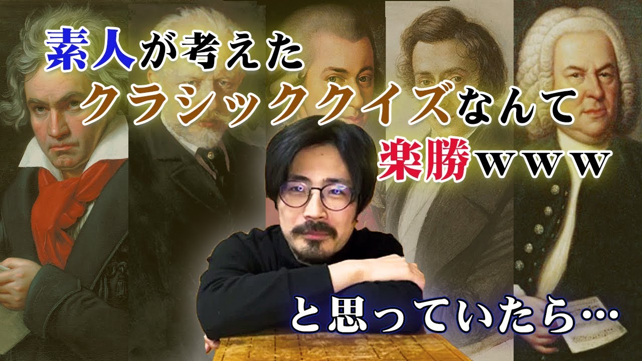 素人が考えたクラシッククイズ、プロなら余裕で答えられるでしょ！！！