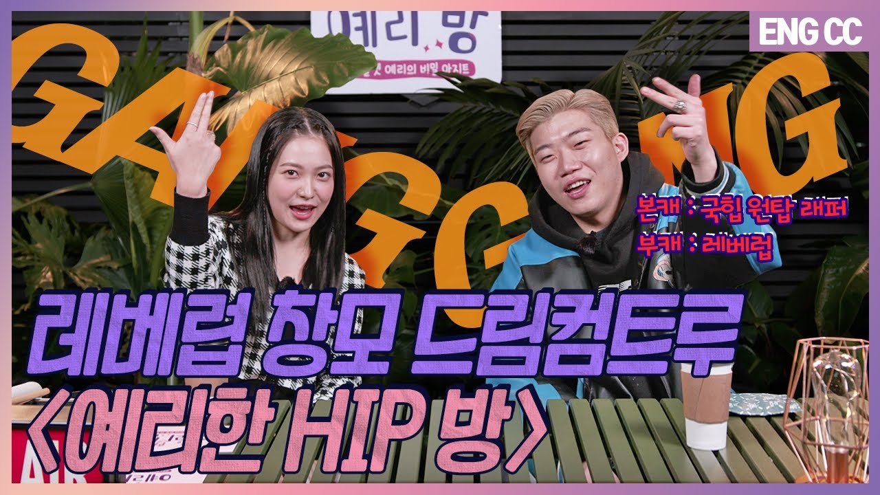 [EN] 레베럽 창모 드림컴트루 '예리한 HIP 방' [EP.19-1]