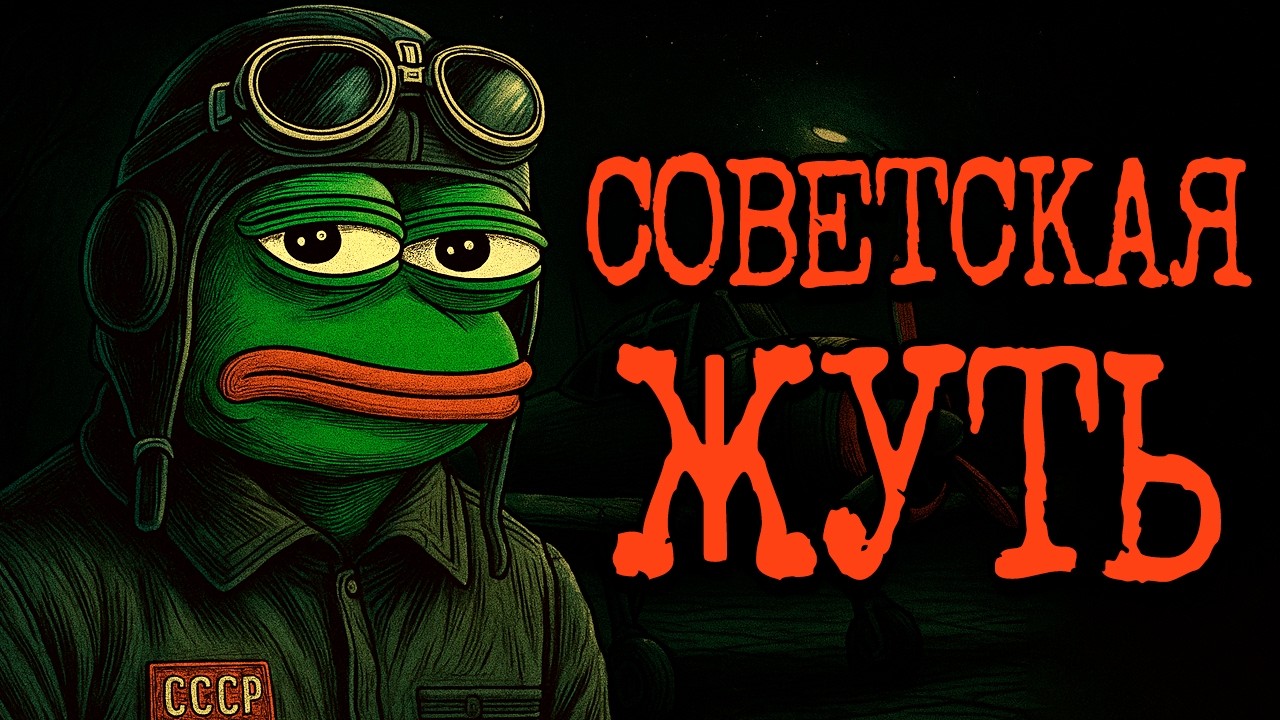Жуткие истории времени СССР | Советская Крипипаста - №12