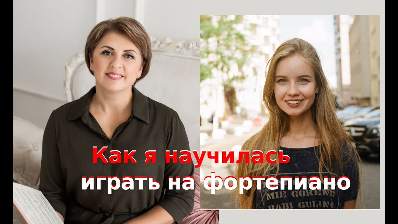 Как я научилась играть на фортепиано во взрослом возрасте
