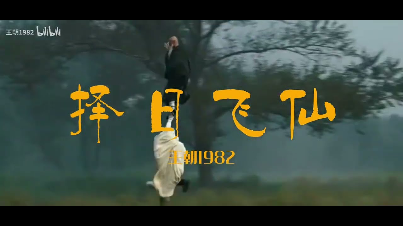 王朝1982 丨 擇日飛仙