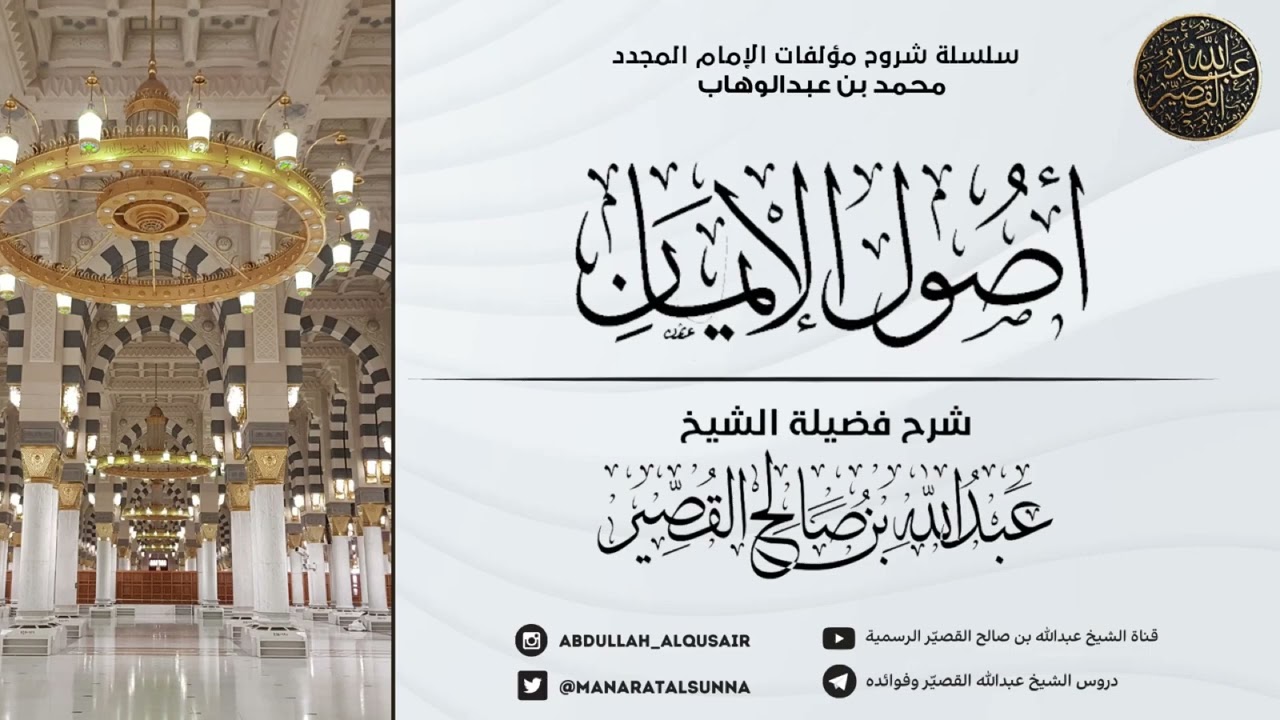 شرح أصول الإيمان (الدرس ١) | الشيخ عبدالله بن صالح القصير