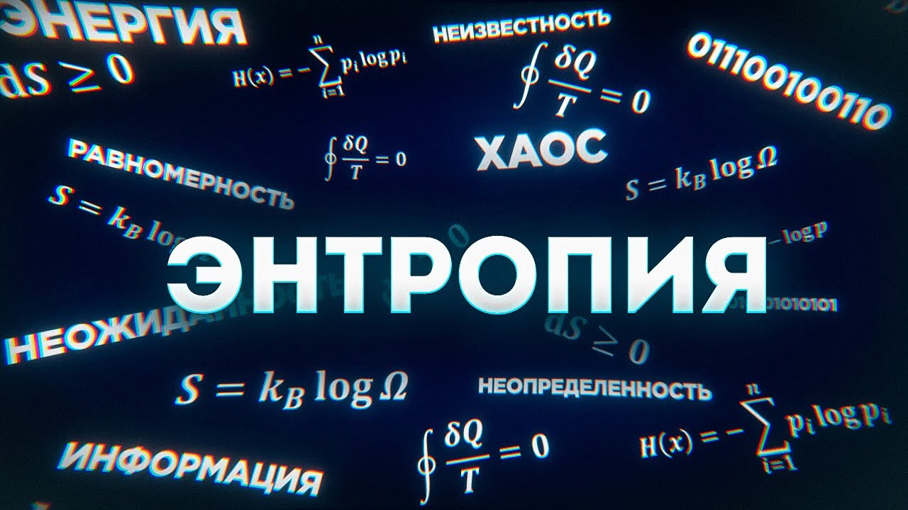 ЭНТРОПИЯ – почему РАЗРУШАТЬ ЛЕГЧЕ, чем СОЗДАВАТЬ? // Vital Math