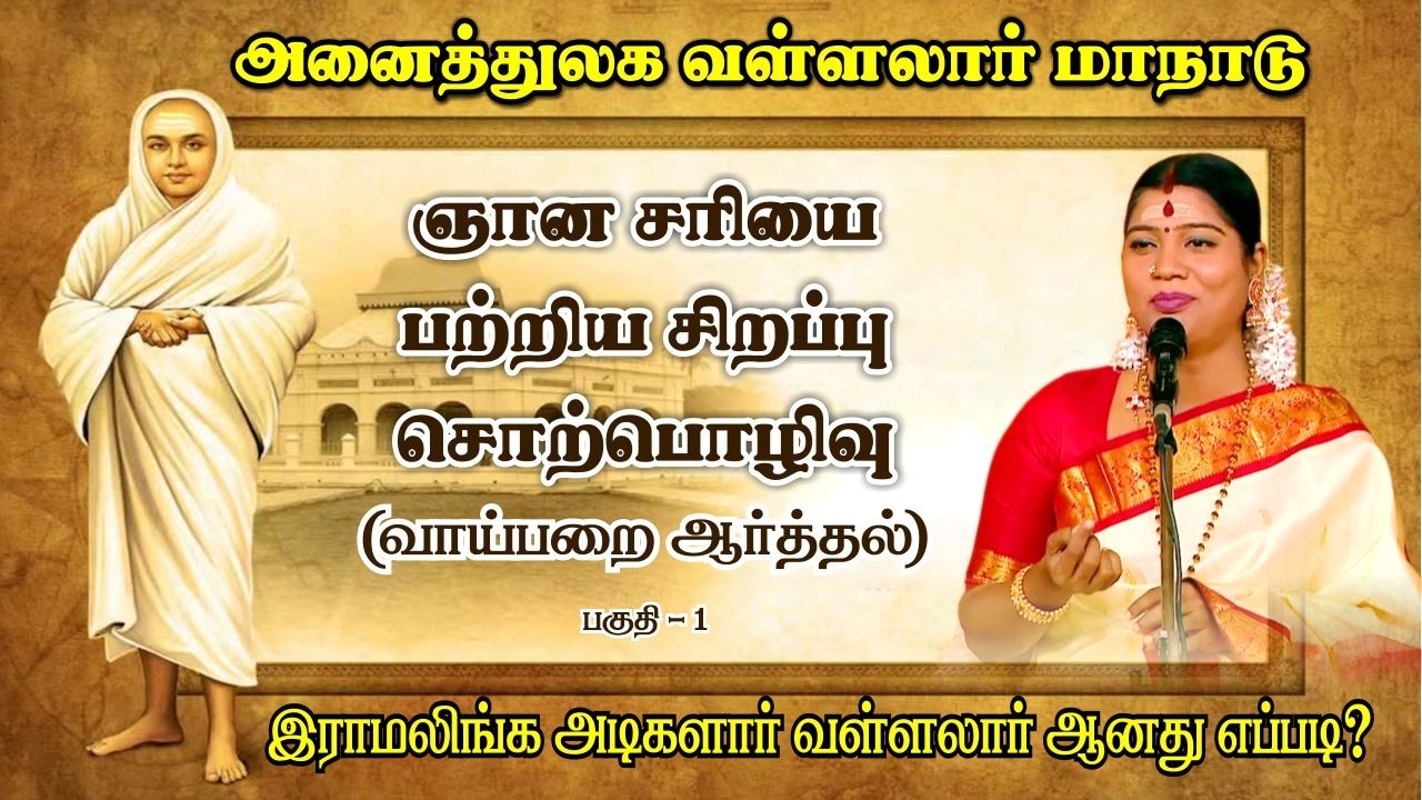 வள்ளலாரின் ஞான சரியை சிறப்பு சொற்பொழிவு பகுதி 1 - வள்ளலார் மாநாடு 2026