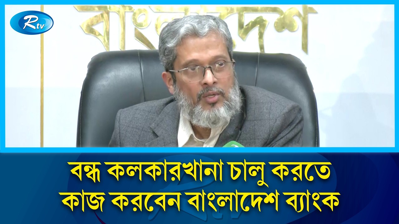 মূল্যস্ফীতি ও সুদের হার নিয়ন্ত্রণে নীতি সহায়তা দেবে কেন্দ্রীয় ব্যাংক: নতুন গভর্নর | Rtv News
