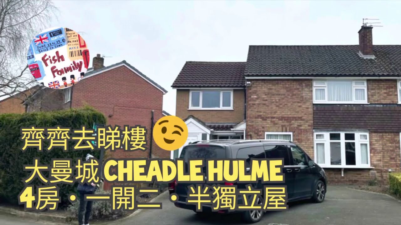 UK Manchester - 睇樓記27 👀 [Cheadle Hulme - 4房•一開二•半獨立屋] 可三代同堂之餘亦可有私人空間🧐🏠 淘汰了的最後五強 😅 (£390,000)