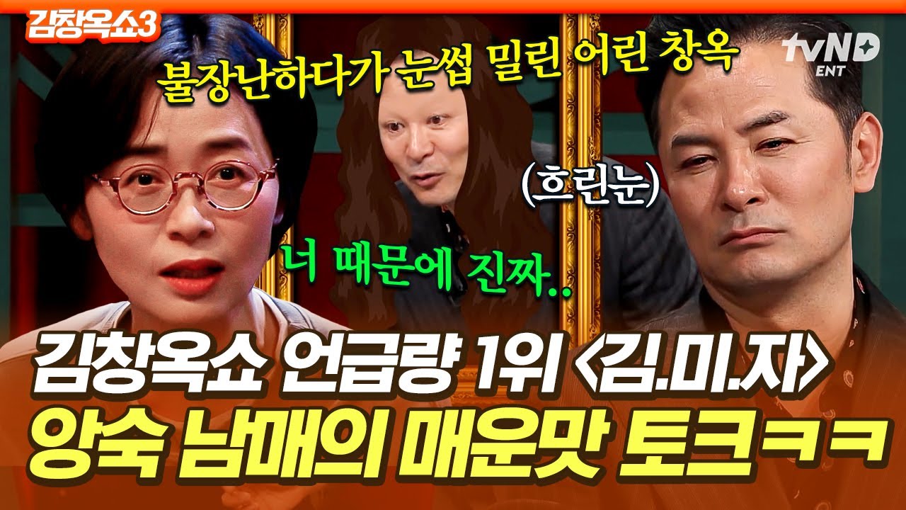 [#김창옥쇼2] 김창옥쇼 지분율 최상위인 김미자 누님😂 남매의 거침없는 단어 선택에 한없이 매워지는 토크🔥