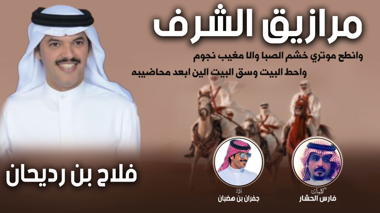 مرازيق الشرف كلمات / فارس الحشار اداء / جفران بن هضبان مهداه لـ فلاح بن رديحان