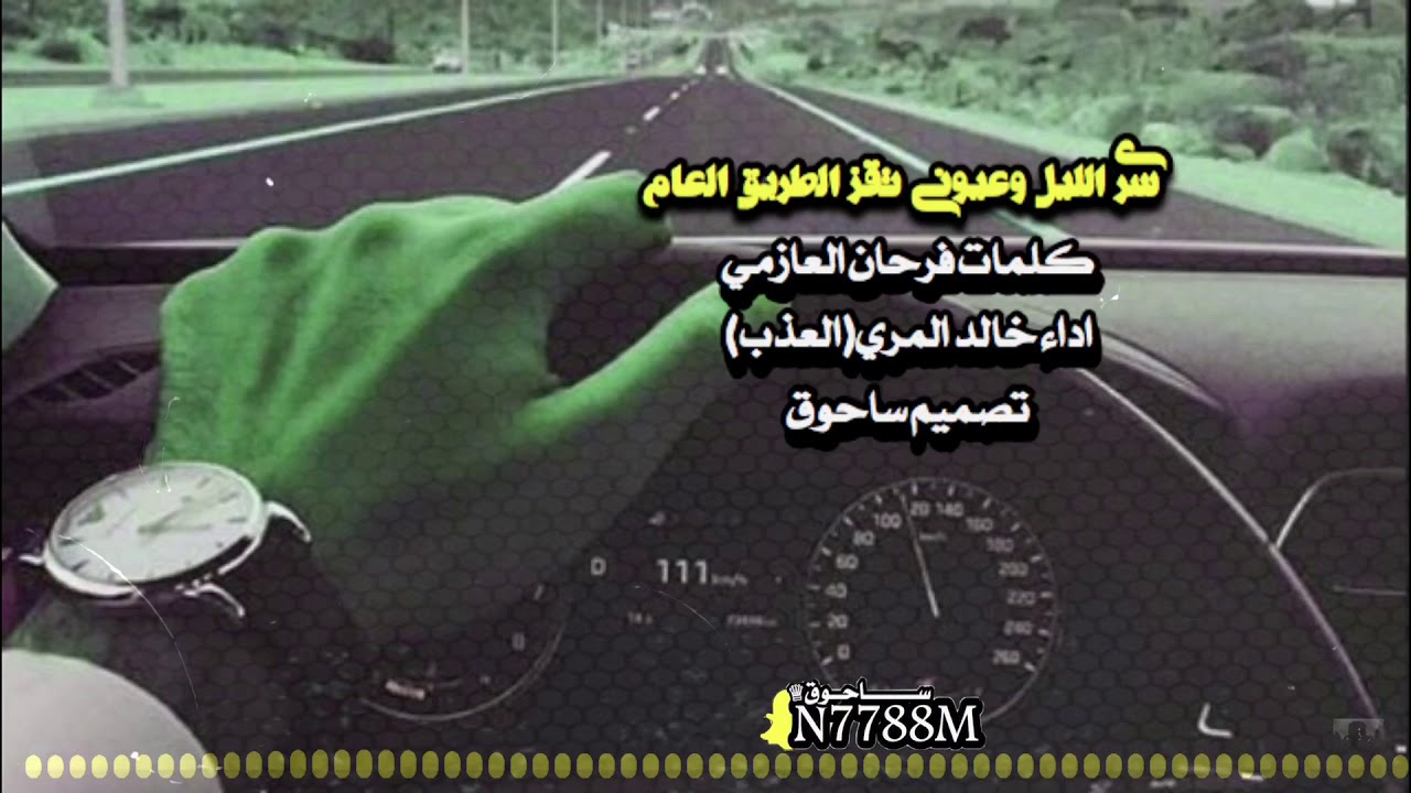 سرى الليل وعيوني تقز الطريق العام اداء العذب