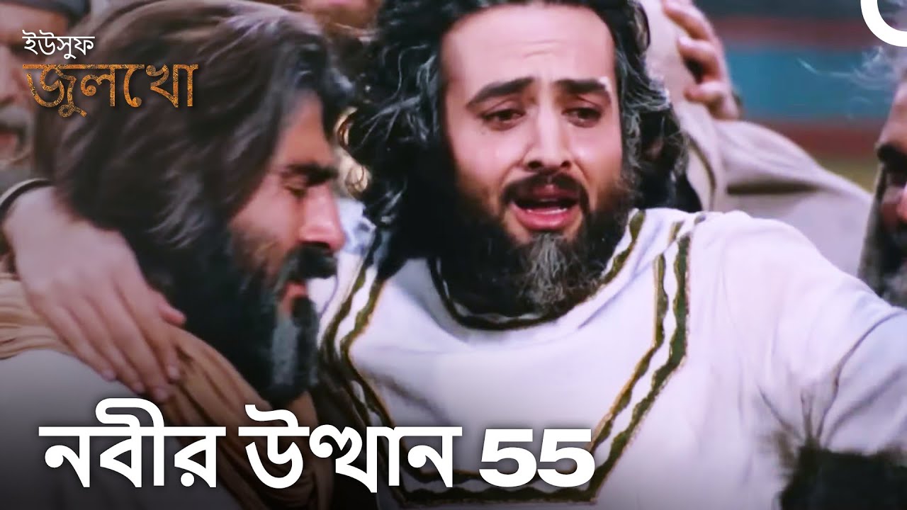 আপনি কীভাবে আপনার ভাই ইউসুফের সাথে এটি করতে পারেন? | বাংলা ডাবলো (Joseph The Prophet)