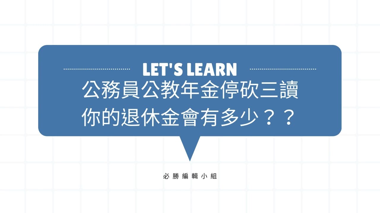 【退休金增加了】《公務人員退休資遣撫卹法》三讀通過，公教退休金怎麼計算？實際上領多少？具體算給你看！