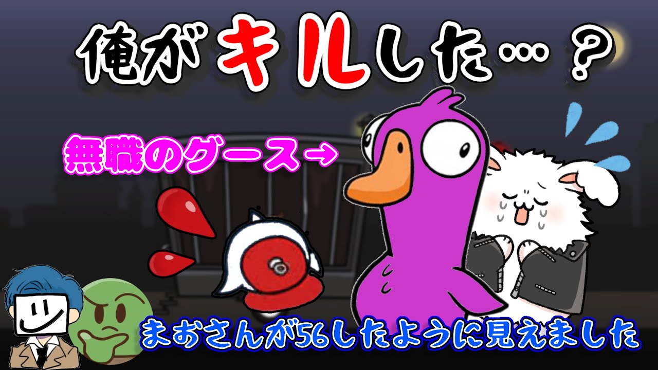 どう見ても俺がヤってたなあ #品行崩壊 GooseGooseDuck