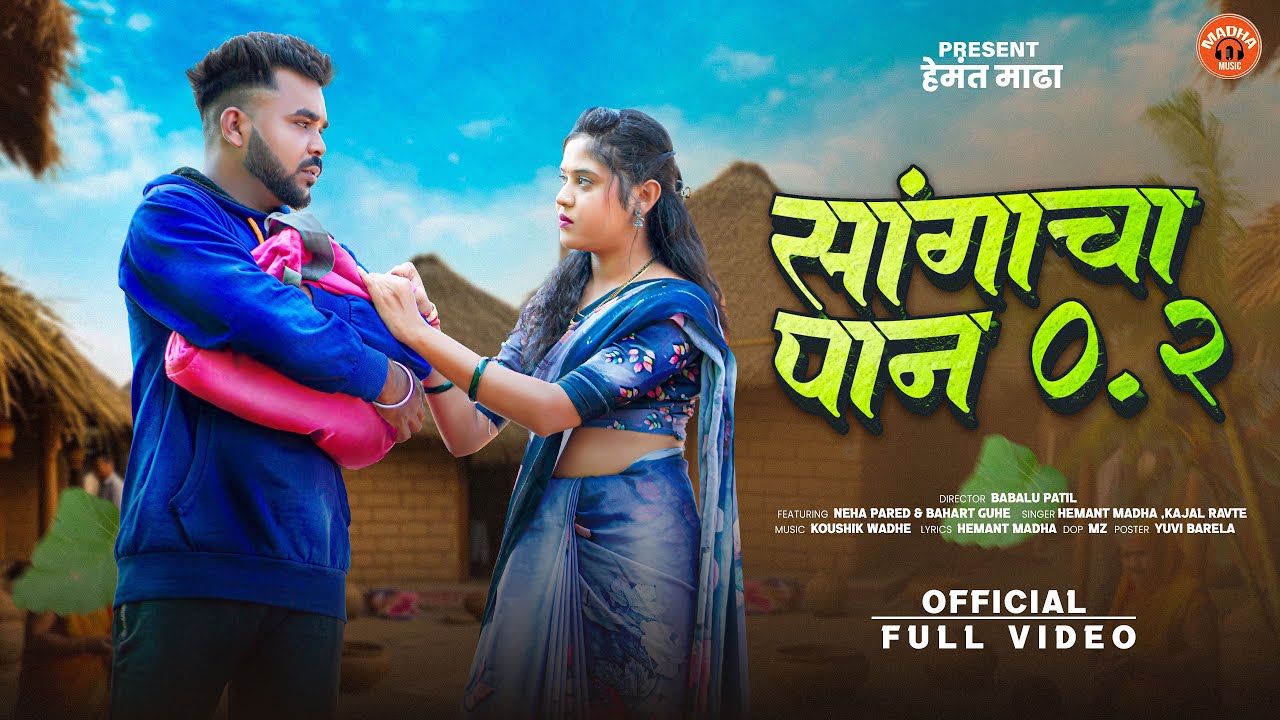 SAGACA PAAN 0.2|सांगाचा पान 0.2| HEMANT MADHA| KAJAL RAVTE | BHART GUHE | KOUSHIK WADHE |FULL SONG