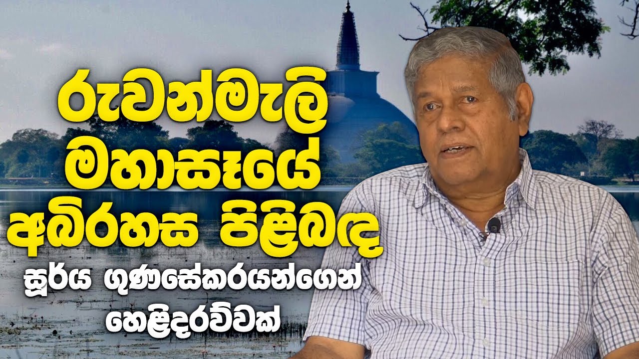 රුවන්මැලි මහාසෑයේ අබිරහස පිළිබඳ සූර්ය ගුණසේකරයන්ගෙන් හෙළිදරව්වක්
