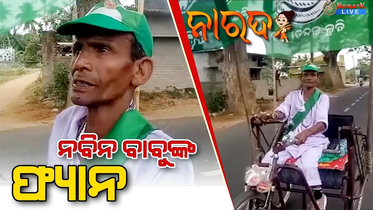 NARADA || KONARK LIVE || BJD || Election
