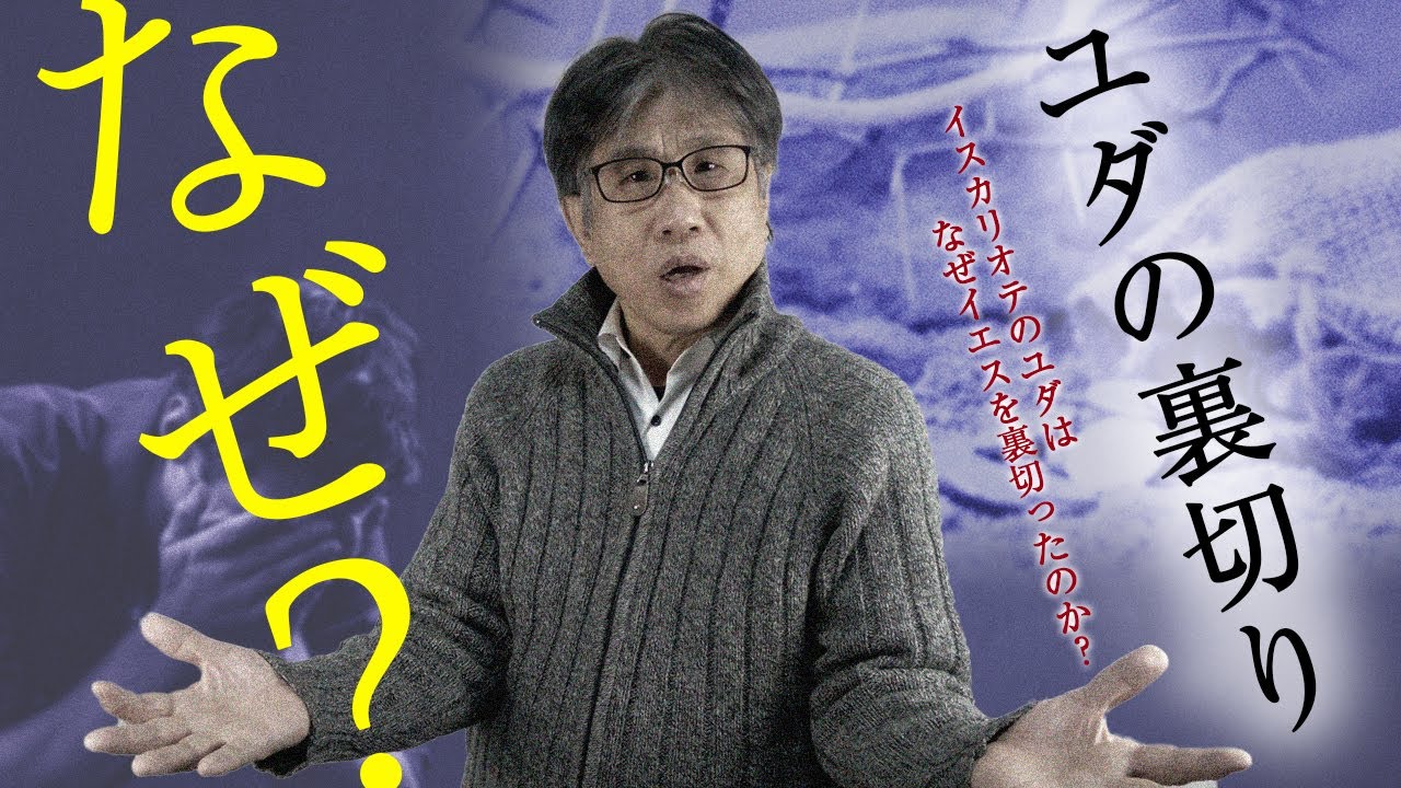 イスカリオテのユダは、なぜイエスを裏切ったのか！/ 尼川 匡志【誰でも分かる聖書の話】