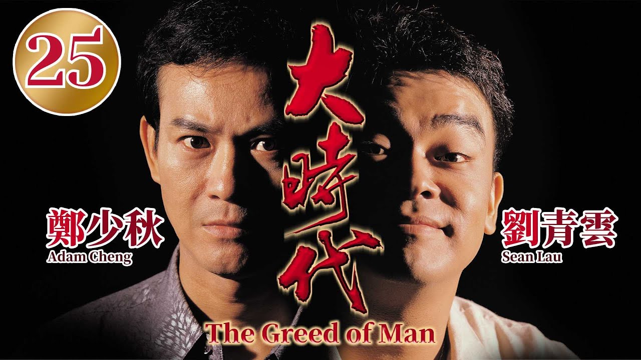 大時代 25/40 | 鄭少秋、劉青雲、藍潔瑛、周慧敏、郭藹明 | 時裝商戰劇 | 港劇 | 粵語中字 | 1992