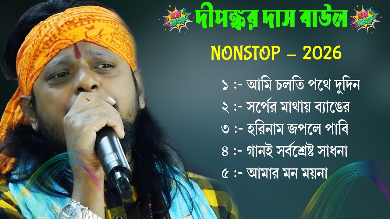 Baul Gaan Nonstop Song||Baul Gaan Nonstop Dj||Baul Gaan||Baul Gaan Mp3||Baul Song