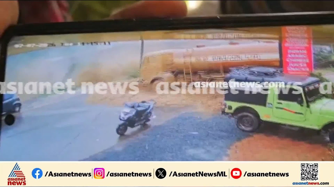 ഒഴുകിയെത്തിയ മണ്ണില്&zwj; തെറിച്ച് നീങ്ങി ടാങ്കര്&zwj; ലോറി; അപകടത്തിന്റെ സിസിടിവി ദൃശ്യങ്ങള്&zwj;|Kalladi|CCTV