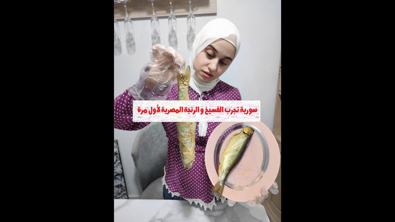 سورية قبلت التحدي و هتجرب الفسيخ المصري و الرنجة لأول مرة 🔥💪