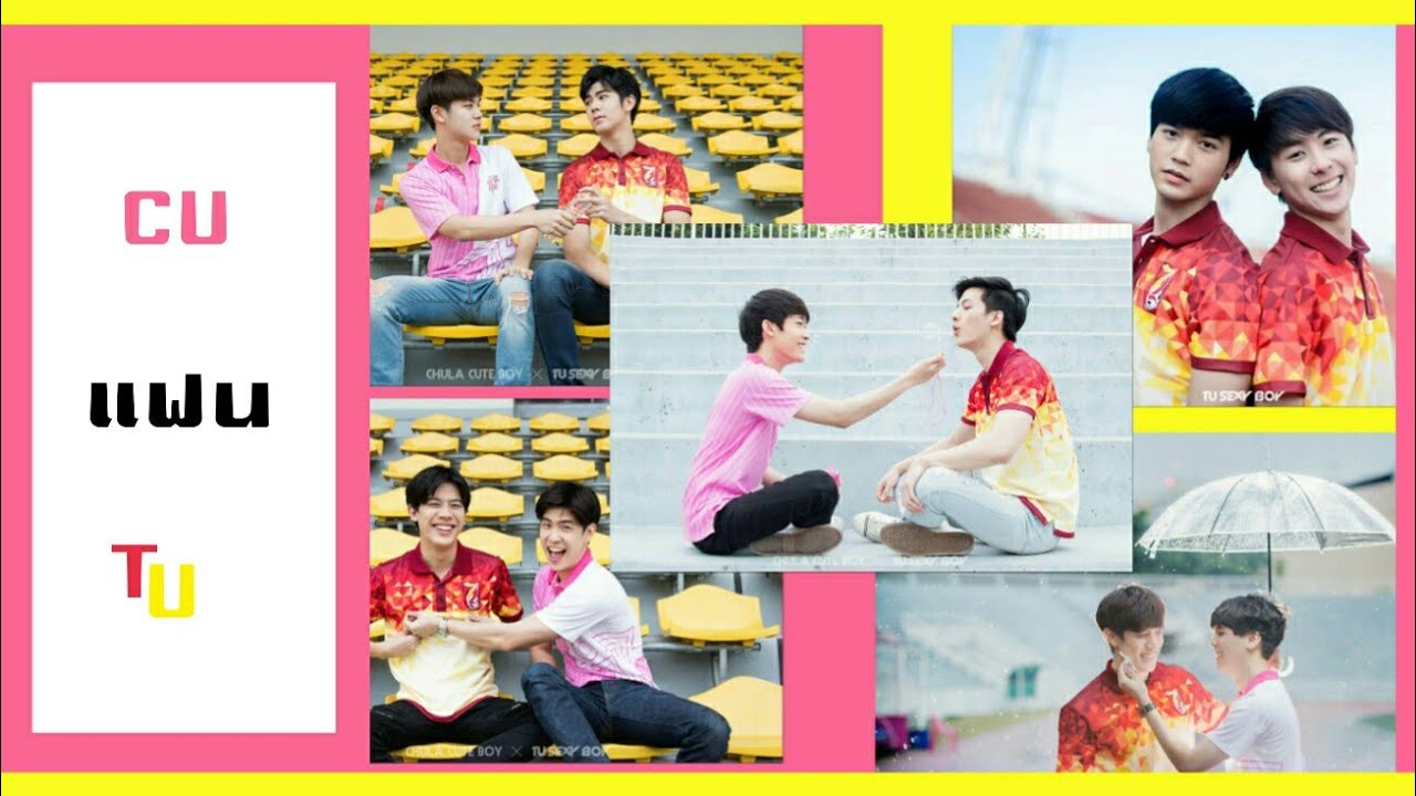 [Unofficial] OPV แฟน [ ChulaCuteBoy &times; TUSexyBoy ]&nbsp; #CUTUBall72 | cover mv |