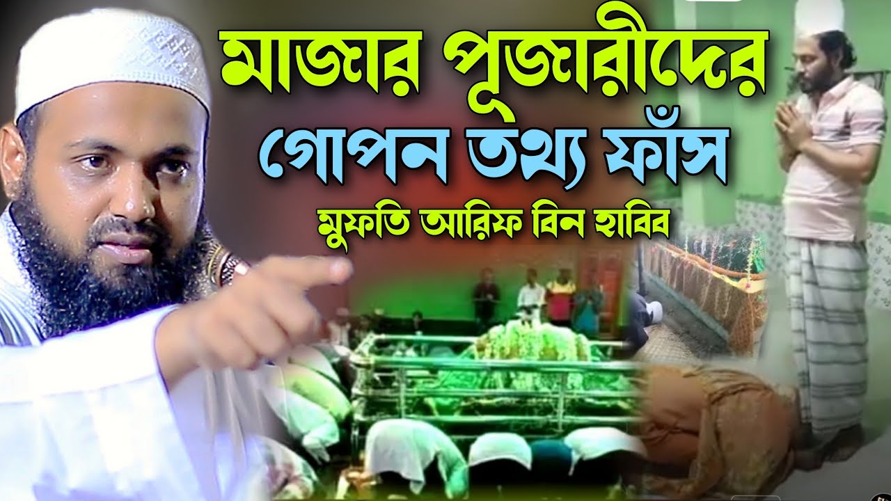 মাজার পূজারীদের গোপন তথ্য ফাঁস মুফতি আরিফ বিন হাবিব ওয়াজ ২০২৩ Mufti Arif Bin Habib Bangla Waz 2023