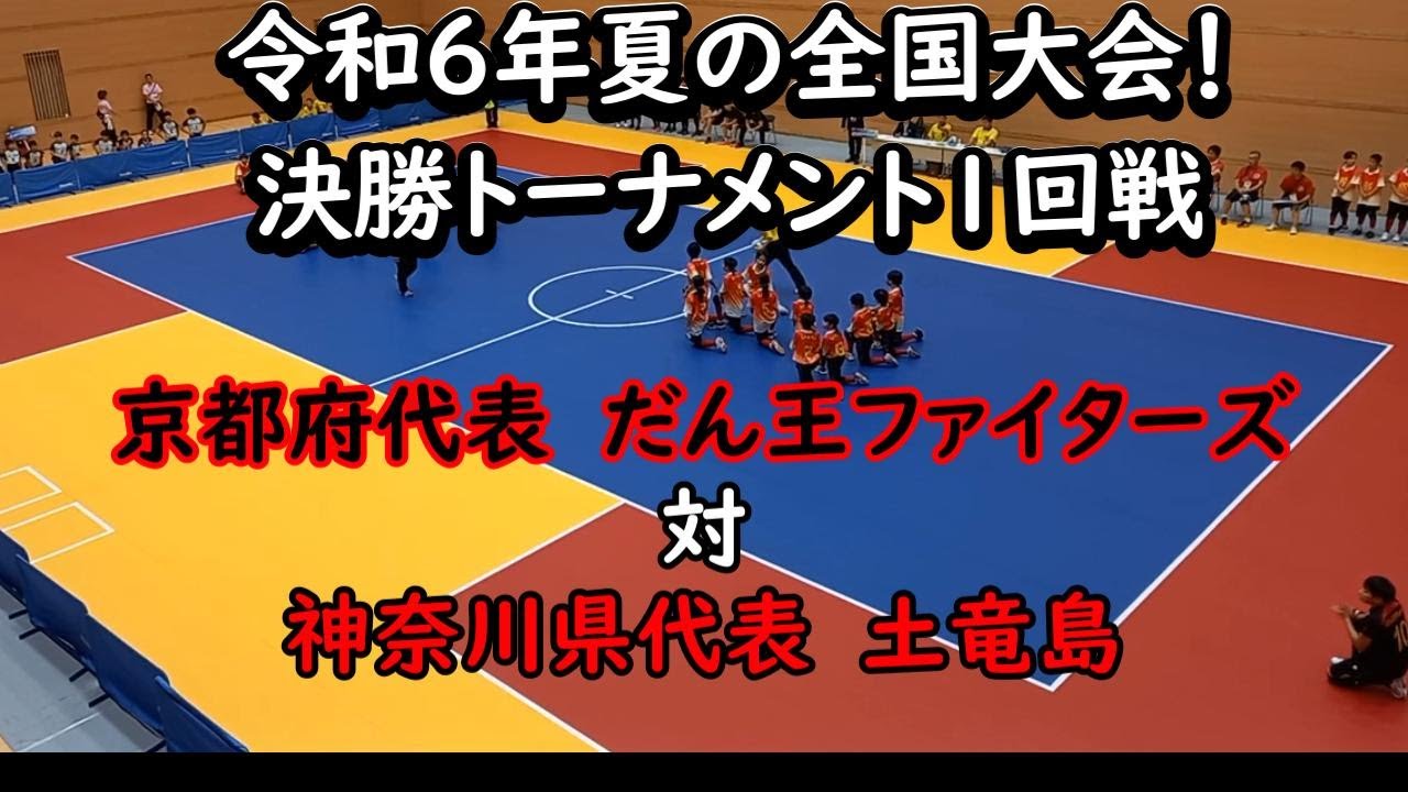 【実況・解説付き】ドッジボール全国大会トーナメント１回戦！！神奈川県代表土竜島対京都府代表だん王ファイターズ【令和6年8月18日】