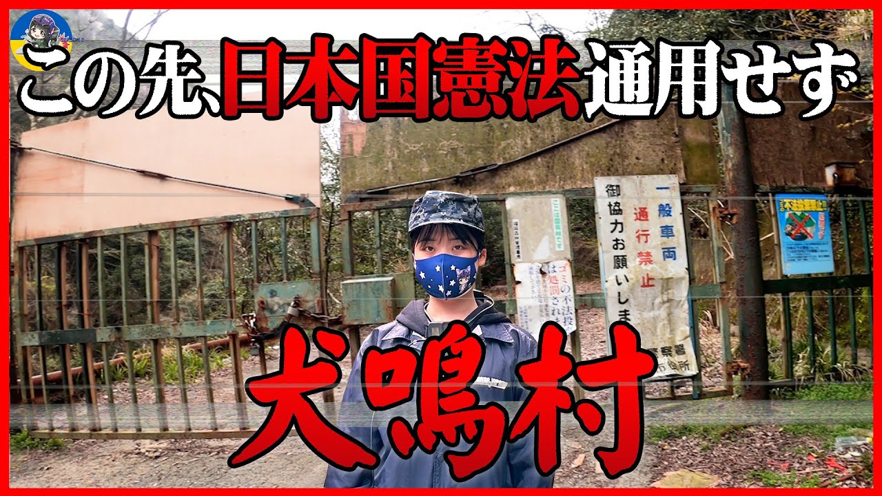 【※犬鳴村※現地リポート】日本最恐の都市伝説に接近!!最悪な事件現場の旧犬鳴トンネル周辺を探索し解説【全国深層の旅】