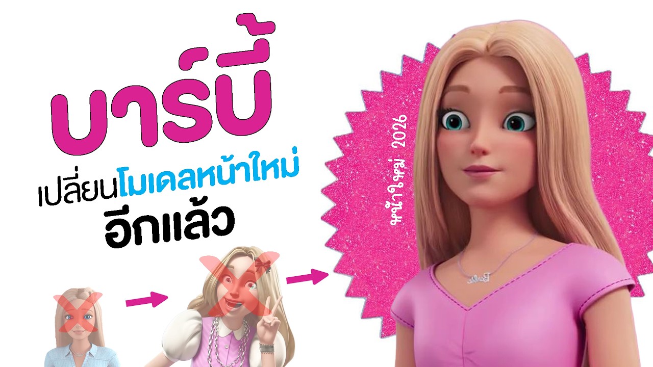 พังสุดๆ!  บาร์บี้ เปลี่ยนโฉมหน้าใหม่อีกแล้ว! ในหนังภาคใหม่ปี 2026!
