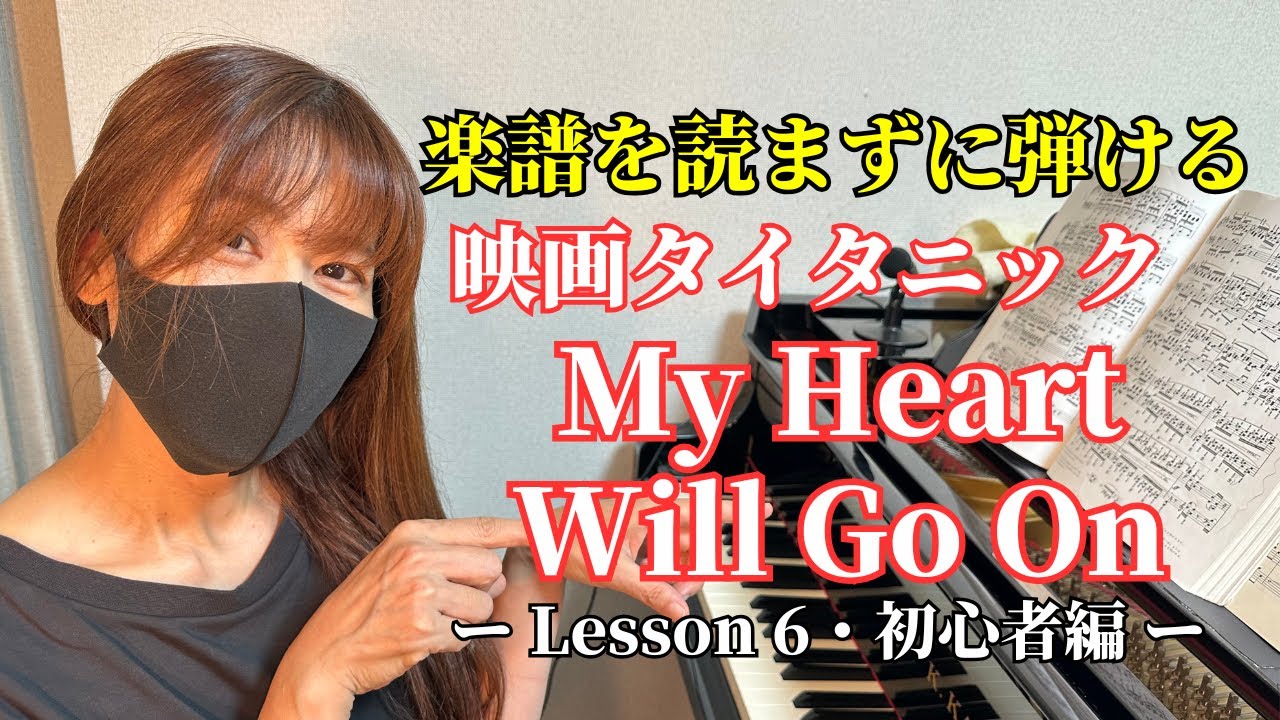 【楽譜を読まずに弾ける！】 - 「映画タイタニックテーマ曲 My Heart Will Go On」 - Lesson6 - （初心者向け/ピアノ練習）