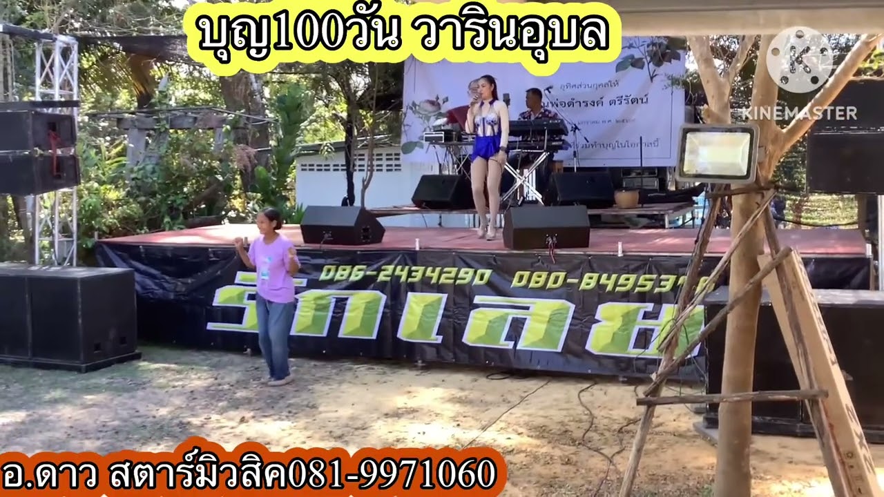 บุญ100วันวารินอุบล#อาจารย์ดาวสตาร์มิวสิค 0819971060