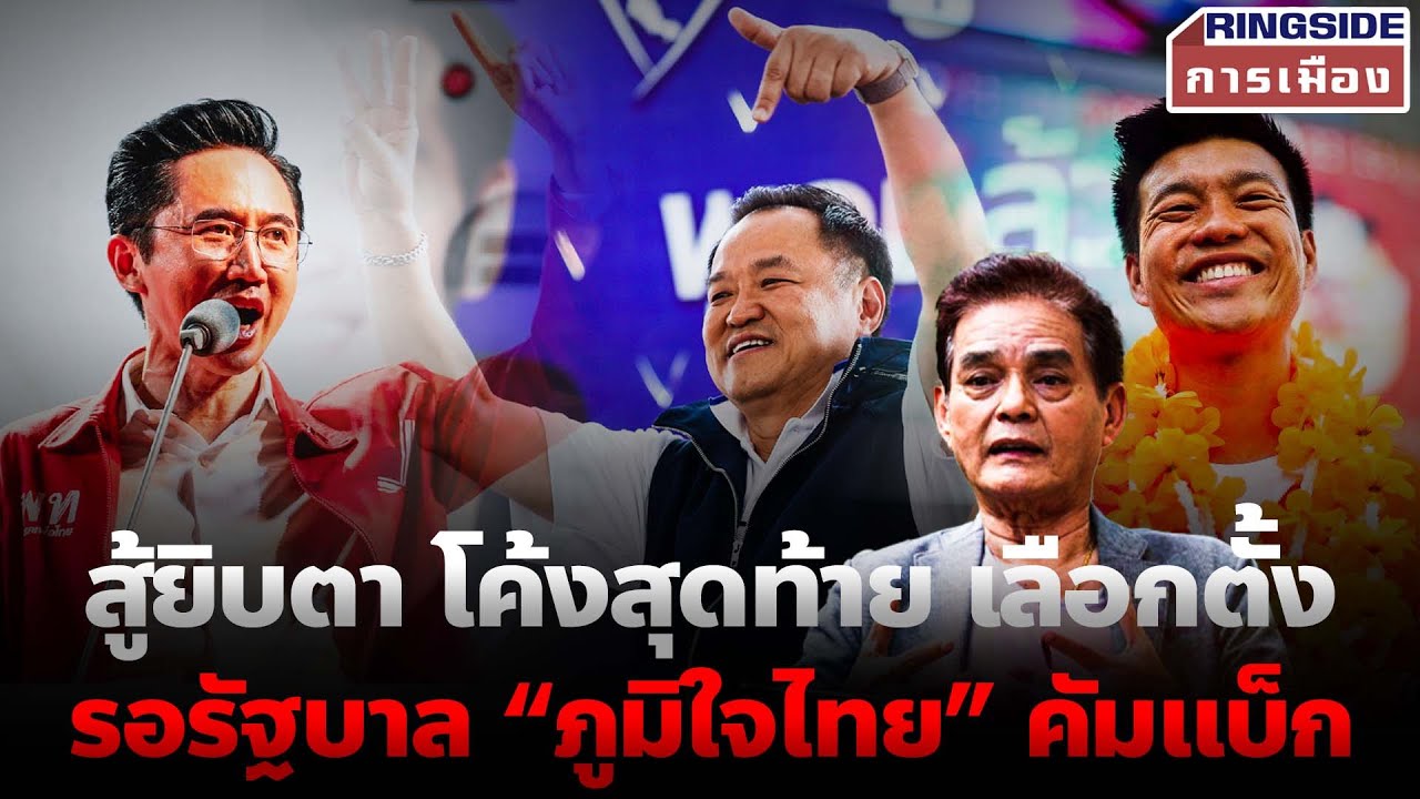 สู้ยิบตา โค้งสุดท้าย เลือกตั้ง : รอรัฐบาล “ภูมิใจไทย” คัมแบ็ก