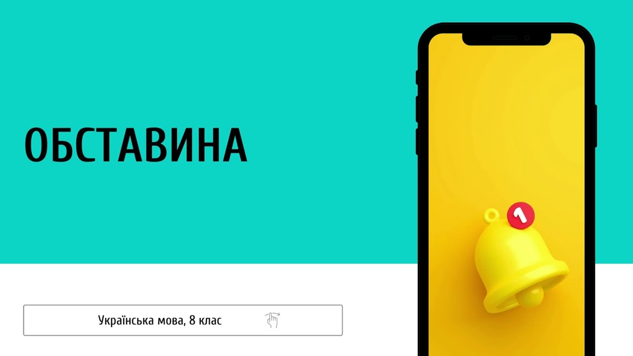 Які бувають обставини?