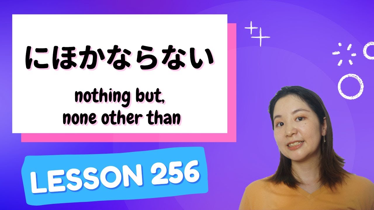 #256 Изучайте японский【に皆なあなあ】ничего, не что иное, как просто - N2 Грамматика -