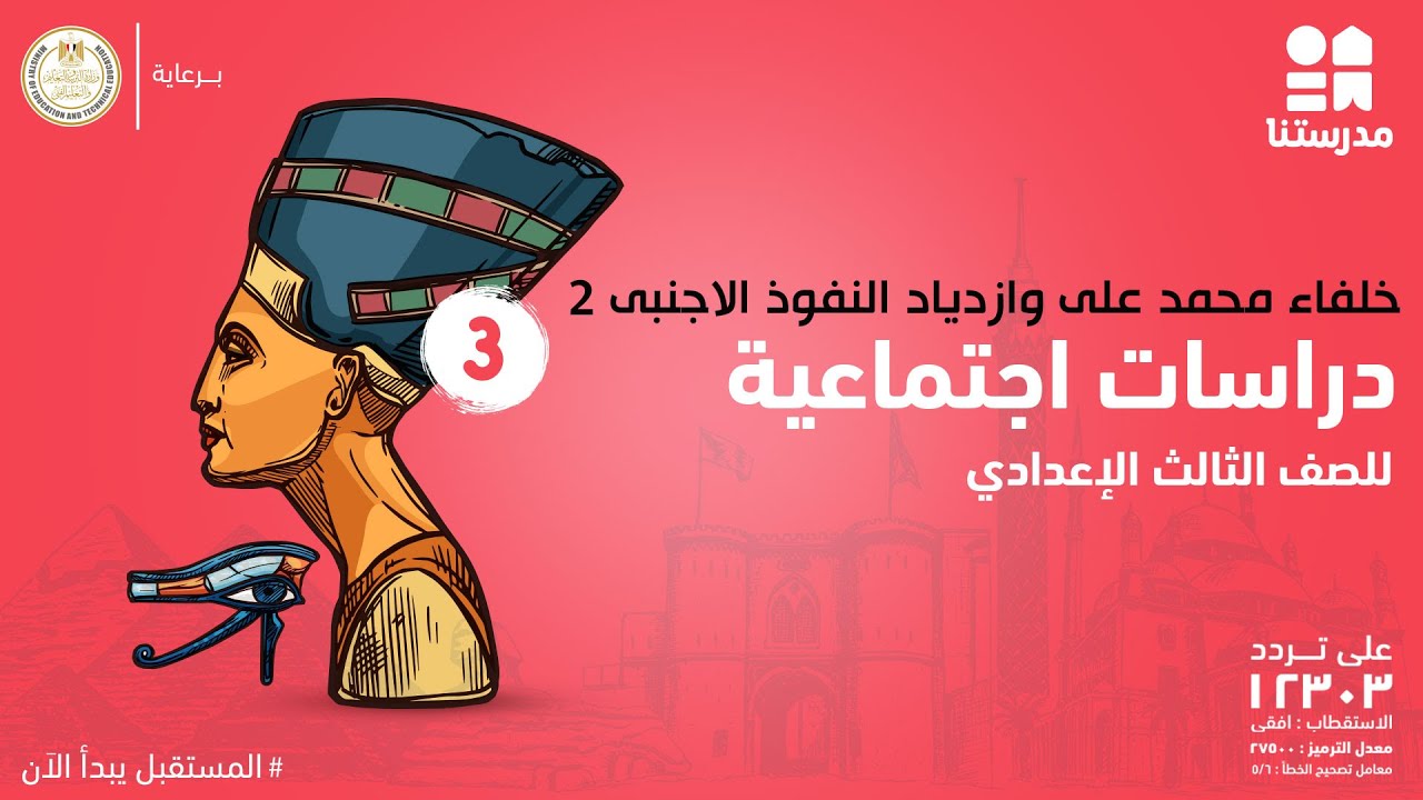 خلفاء محمد على وازدياد النفوذ الاجنبى | الصف الثالث الإعدادي | الدراسات الإجتماعية ج2