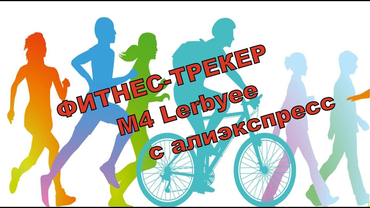 Фитнес-трекер M4 Lerbyee.Распаковка.