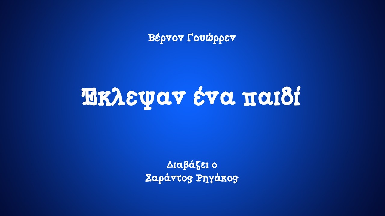 Βέρνον Γουώρρεν - Έκλεψαν ένα παιδί | Αστυνομικό διήγημα | Ηχητικό βιβλίο | Greek audio book