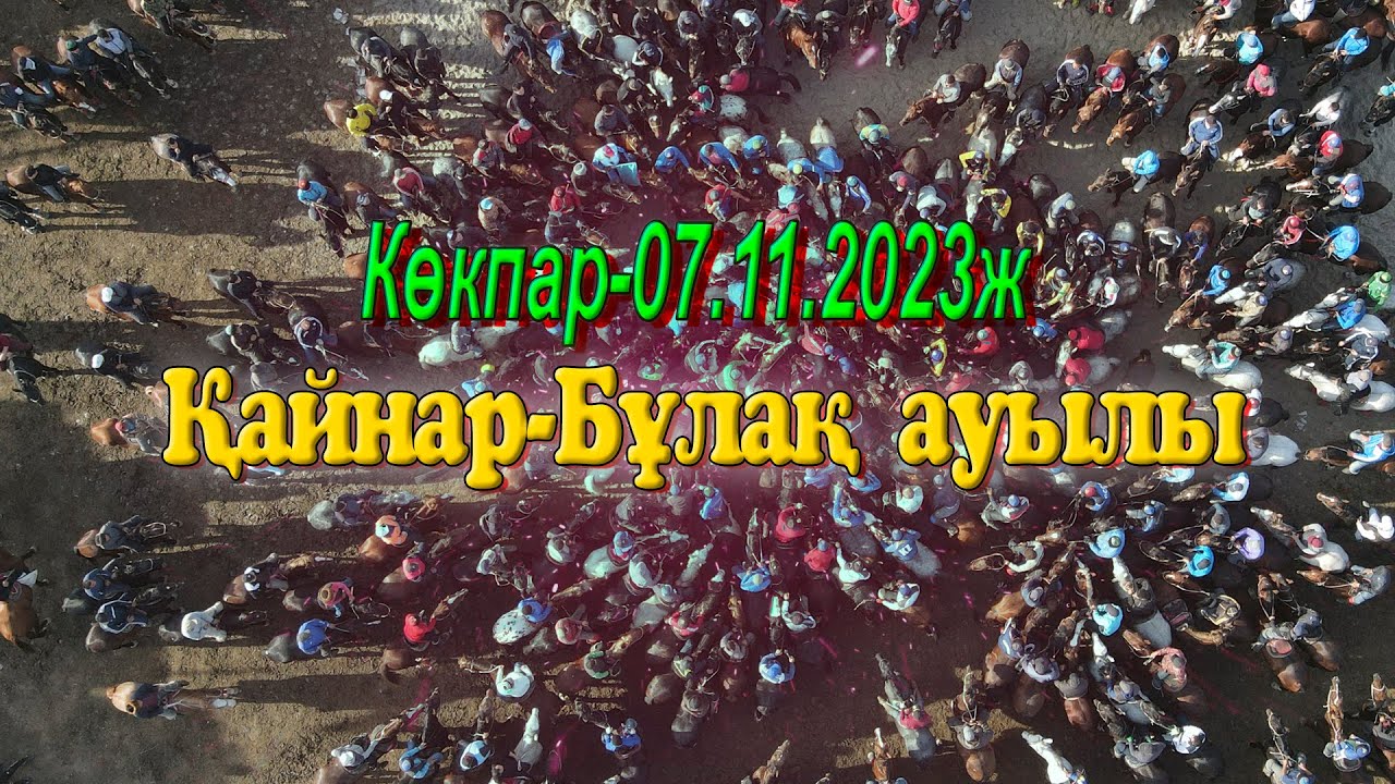 Шымкент қаласы Қайнар-Бұлақ ауылы Бесбаевтар әулеті берген дүбірлі көкпар 07.11.2023жыл