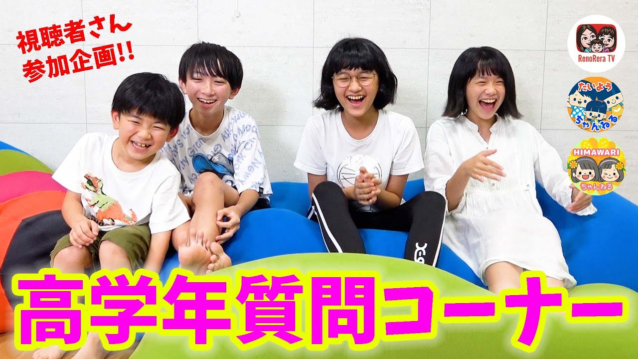 【みんなで福島番外編④】高学年３人が視聴者様の質問に答えます！@himawari-ch ×@PapaTaiyo ×れのれらTV【#1886】