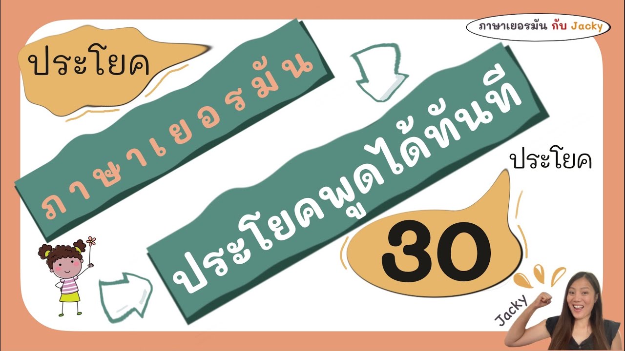 30 ประโยคในชีวิตประจำวันใช้ทุกวัน  พื้นฐานภาษาเยอรมัน กับ Jacky