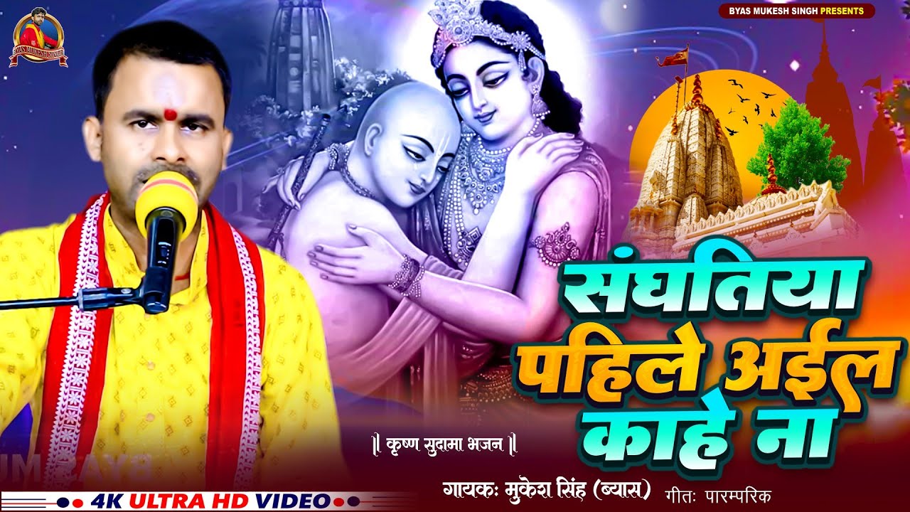 #video |संघतिया पहिले अइल काहे ना| Sanghatiya Pahile Aila Kahe Na ||Krishna Bhajan ||Bhojpuri bhajan