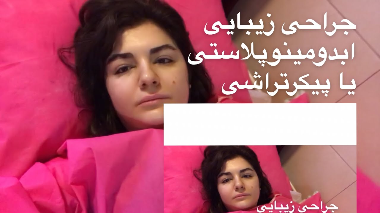سفر من به ایران برای جراحی زیبایی