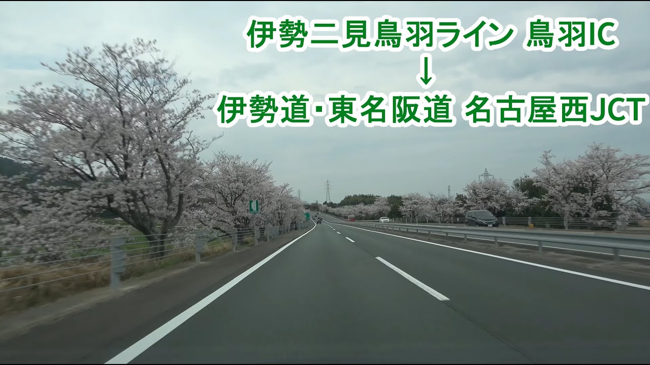 伊勢二見鳥羽ライン 鳥羽IC～伊勢自動車道～東名阪自動車道 名古屋西JCT 2024.04.07